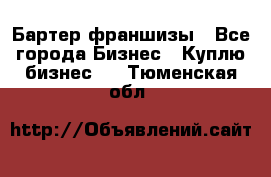 Бартер франшизы - Все города Бизнес » Куплю бизнес   . Тюменская обл.